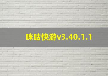 咪咕快游v3.40.1.1