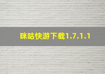 咪咕快游下载1.7.1.1