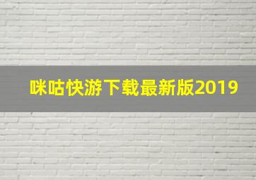 咪咕快游下载最新版2019