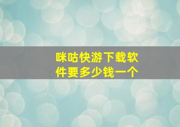 咪咕快游下载软件要多少钱一个