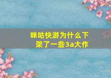 咪咕快游为什么下架了一些3a大作