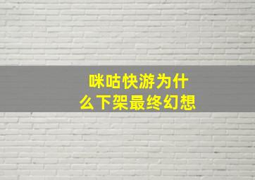 咪咕快游为什么下架最终幻想