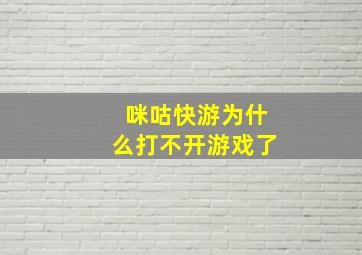 咪咕快游为什么打不开游戏了