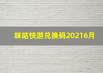 咪咕快游兑换码20216月