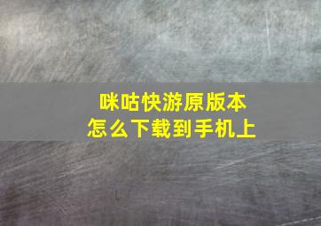 咪咕快游原版本怎么下载到手机上