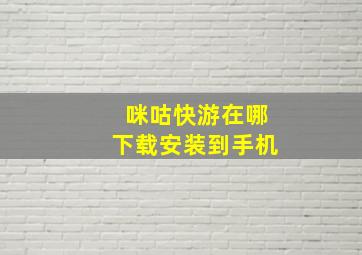 咪咕快游在哪下载安装到手机