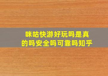 咪咕快游好玩吗是真的吗安全吗可靠吗知乎