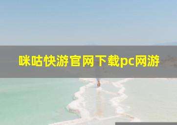 咪咕快游官网下载pc网游