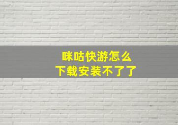 咪咕快游怎么下载安装不了了