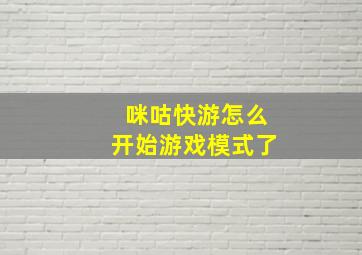 咪咕快游怎么开始游戏模式了