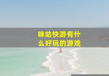 咪咕快游有什么好玩的游戏