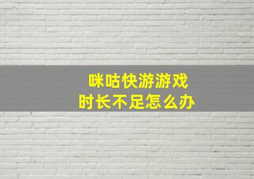 咪咕快游游戏时长不足怎么办