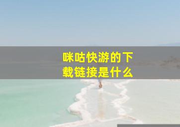 咪咕快游的下载链接是什么