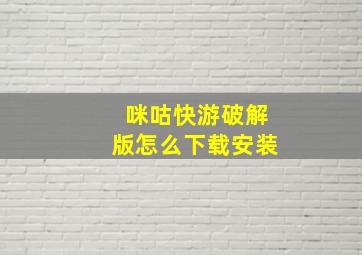 咪咕快游破解版怎么下载安装