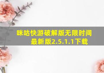 咪咕快游破解版无限时间最新版2.5.1.1下载