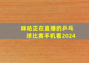 咪咕正在直播的乒乓球比赛手机看2024