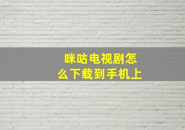 咪咕电视剧怎么下载到手机上