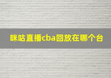 咪咕直播cba回放在哪个台