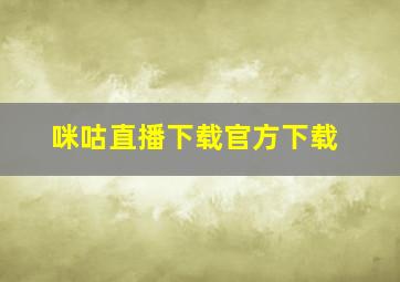 咪咕直播下载官方下载