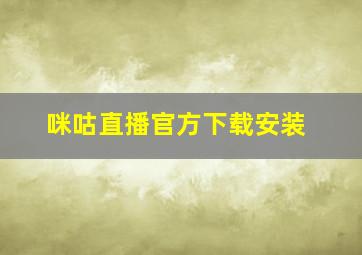 咪咕直播官方下载安装