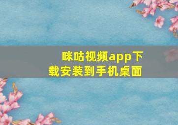 咪咕视频app下载安装到手机桌面