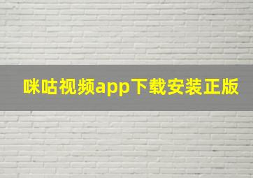 咪咕视频app下载安装正版