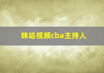 咪咕视频cba主持人