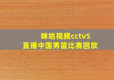 咪咕视频cctv5直播中国男篮比赛回放