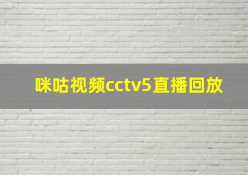 咪咕视频cctv5直播回放