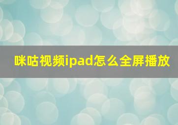 咪咕视频ipad怎么全屏播放