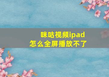 咪咕视频ipad怎么全屏播放不了