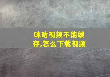 咪咕视频不能缓存,怎么下载视频