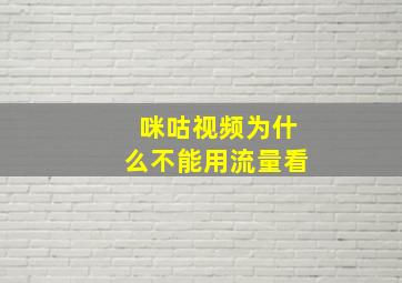 咪咕视频为什么不能用流量看