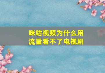 咪咕视频为什么用流量看不了电视剧