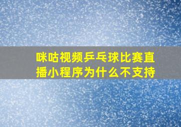 咪咕视频乒乓球比赛直播小程序为什么不支持