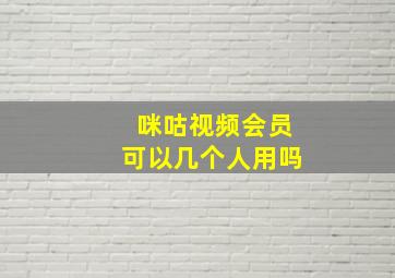 咪咕视频会员可以几个人用吗