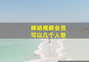 咪咕视频会员可以几个人登