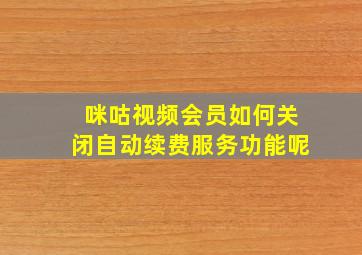 咪咕视频会员如何关闭自动续费服务功能呢