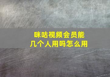 咪咕视频会员能几个人用吗怎么用