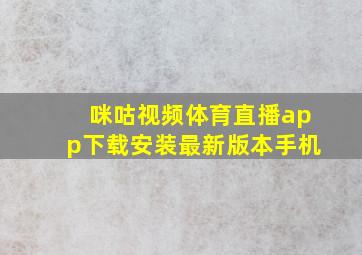 咪咕视频体育直播app下载安装最新版本手机