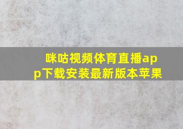 咪咕视频体育直播app下载安装最新版本苹果