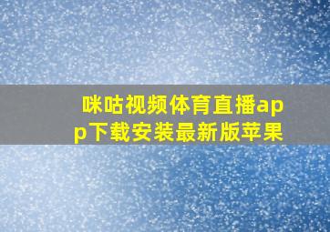 咪咕视频体育直播app下载安装最新版苹果