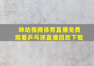 咪咕视频体育直播免费观看乒乓球直播回放下载