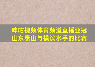 咪咕视频体育频道直播亚冠山东泰山与横滨水手的比赛