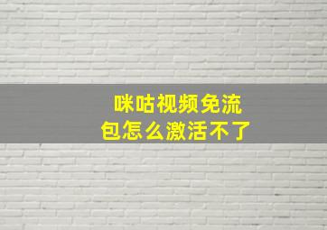 咪咕视频免流包怎么激活不了