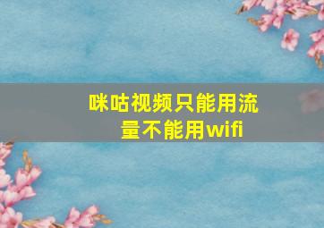 咪咕视频只能用流量不能用wifi