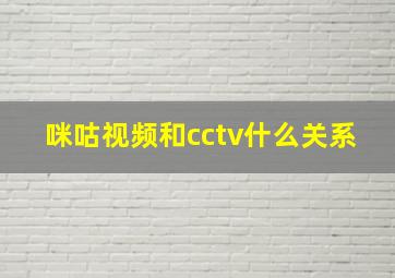 咪咕视频和cctv什么关系