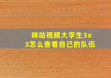 咪咕视频大学生3x3怎么查看自己的队伍