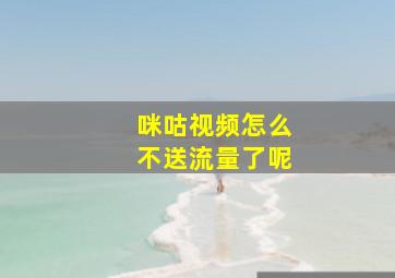 咪咕视频怎么不送流量了呢