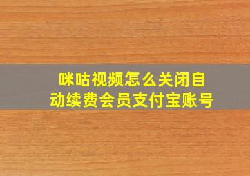 咪咕视频怎么关闭自动续费会员支付宝账号